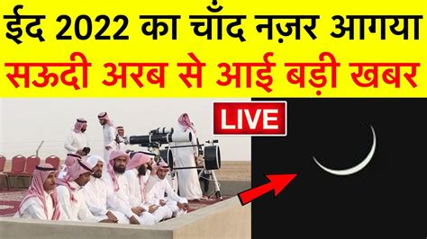 Saudi Me Eid Ka Chand Nazar Aaya 2022 Saudi Arab Me Eid Ka Chand Dikh