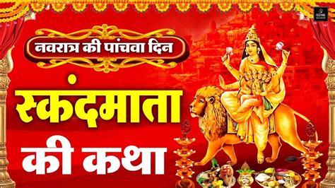 पाँचवाँ नवरात्रि Special स्कन्द माता की कथा Skand Mata Ki Katha