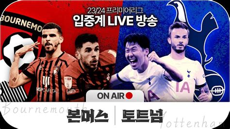 Live 손흥민 X 매디슨 선발 토트넘 Vs 본머스 프리미어리그 입중계 Youtube