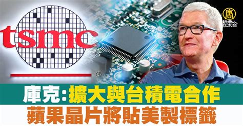 庫克：擴大與台積電合作 蘋果晶片將貼美製標籤 新唐人亞太電視台