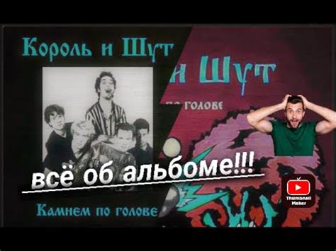 КАМНЕМ ПО ГОЛОВЕ! Всё об альбоме! - YouTube