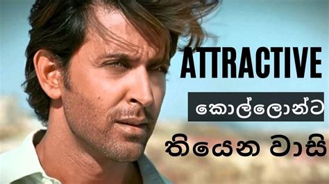 ඔය Attractive වන එක තයන වදගතකම Why You Should Become Attractive