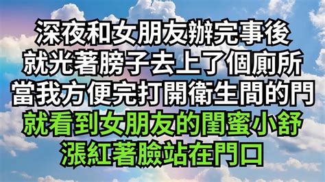 深夜和女朋友辦完事後就光著膀子去上了個廁所當我方便完一打開衛生間的門就看到女朋友的閨蜜小舒漲紅著臉站在門口【失語的貓】落日溫情 情感故事 花開富貴 深夜淺讀 深夜淺談 家庭