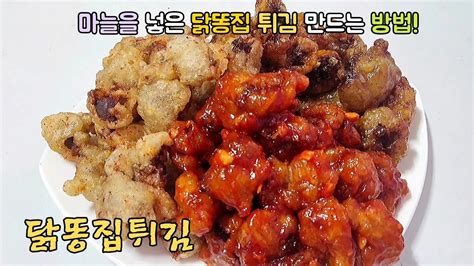 마늘닭똥집튀김 사먹는 것보다 맛있게 만드는 방법 바삭하게 튀기는 방법 닭똥집 손질방법 Youtube