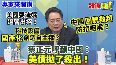 【專家來開講】美國耍流氓“逼習出招”！ 科技設備“國產化”創造自主權？ 中國“圍魏救趙”防掐咽喉？ 蔡正元呼籲中國：美債拋了殺出