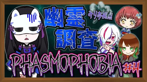 【phasmophobia】ビビり魔女が幽霊調査⁉＃4／みりあ視点【魅璃亞・秋田vtuber】 Youtube