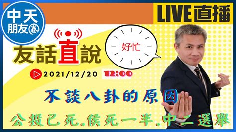 【中天朋友圈｜友話直說】王力宏不談公投已死侯友宜半死中二補選樂觀 Ctitv Storycreator 20211220 Youtube