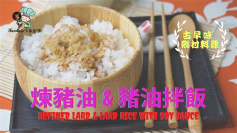 【煉豬油 And 豬油拌飯refined Lard And Lard Rice With Soy Sauce】在家也可以煉出雪白清澈無腥味又健康的好油 再來上一碗香噴噴的豬油拌飯 【sandy 作家