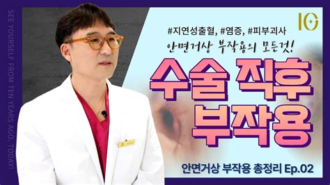 안면거상 부작용 총정리2수술 직후 부작용 지연성출혈 염증 비대칭 Youtube