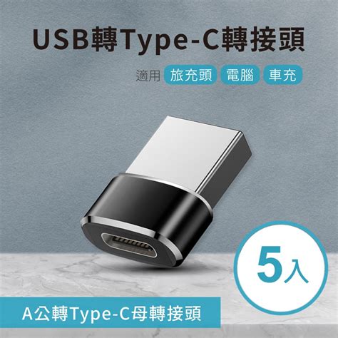 Usb轉type C轉接頭5入 A公對c母 適用旅充頭 電腦 車充 Usb Yahoo奇摩購物中心