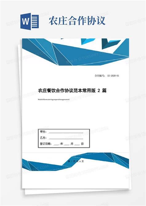 农庄餐饮合作协议范本常用版2篇word模板下载编号qvdeowrx熊猫办公
