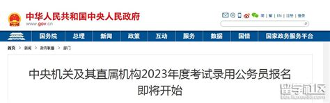 2023年中央机关及直属机构考录公务员报名10月25日开始