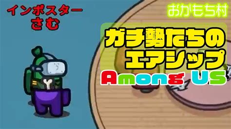 【among Us】ガチ勢たちの「エアシップ」1119【おかもち村】【ガチ部屋アモングアスアマングアス】 Youtube