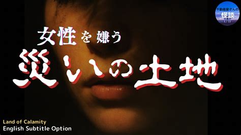 【女性を嫌う災いの土地】ある特定の人だけに災いを招く By 「不動産屋さんの怪談」 実話怪談ghost Story Based On True Events Youtube