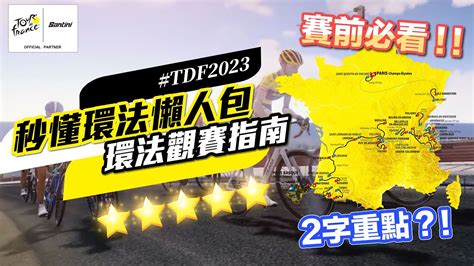 2023環法大賽路線一覽、觀賽指南｜秒懂環法懶人包 Youtube