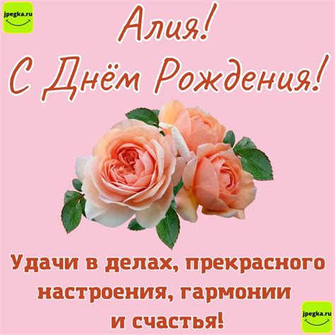 Открытки «С Днём Рождения, Алия!»: 50 картинок