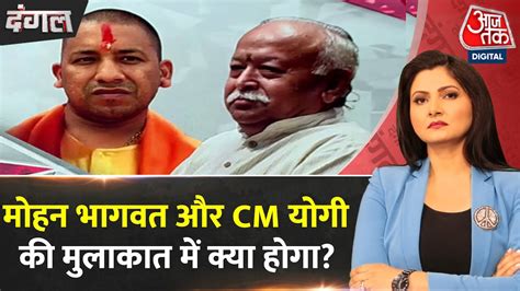 Dangal Mohan Bhagwat और CM Yogi Adityanath क मलकत अहम कय RSS