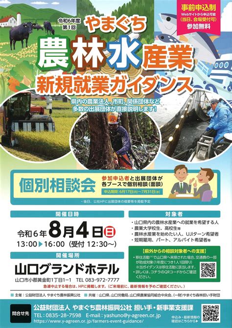 やまぐち農林水産業新規就業ガイダンスのお知らせ（令和6年度第1回） 山口県農業会議