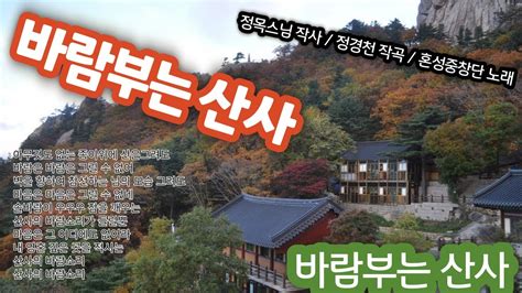 찬불가 바람부는산사 정목스님 작사 정경천 작곡 혼성중창단 노래 Youtube