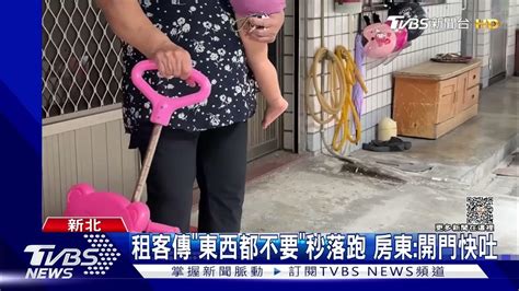 20231012tvbs租客傳東西都不要秒落跑 房東開門快吐tvbs新聞 Tvbsnews01 1080p Youtube