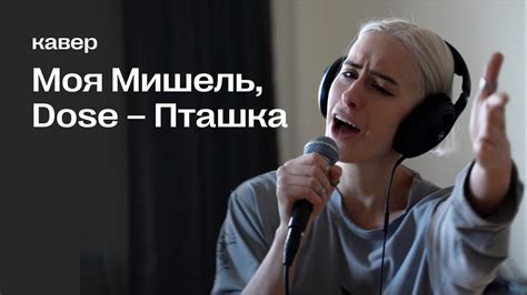 моя мишель, dose — пташка (кавер) - YouTube