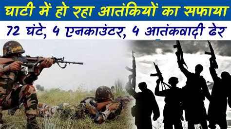 Jandk राजौरी में चल रहा सेना का ऑपरेशन 72 घंटे में 4 आतंकवादी ढेर Indian Army Trending News