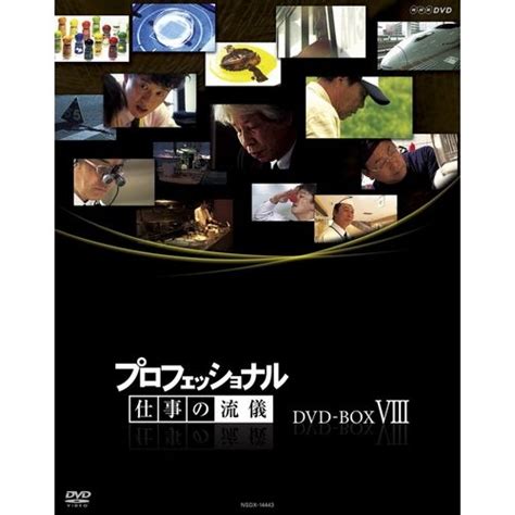 プロフェッショナル 仕事の流儀 第8期 Dvd Box 全10枚