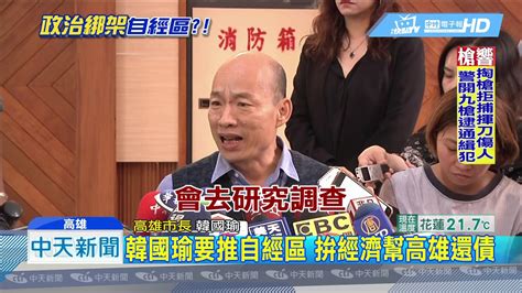 20190506中天新聞 韓國瑜推自經區拚經濟 向中央喊話給高雄機會 Youtube