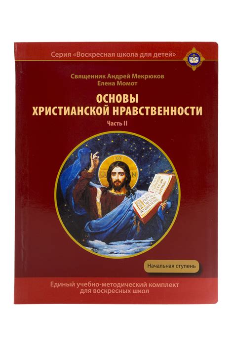 Основы христианской нравственности.Часть 2.Христианские добродетели.