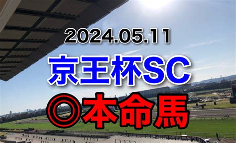 2024年5月11日 京王杯sc 最終予想 ころの競馬人生