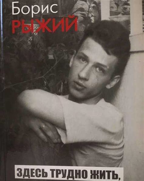 Борис Рыжий | Festima.Ru – частные объявления
