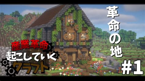 産業革命を起こしていくクラフト Part1 「革命の地を作る」 【create】【マイクラ実況】 Youtube