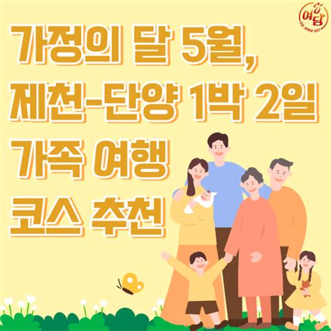 가정의 달 5월 제천 단양 1박 2일 가족 여행 코스 추천