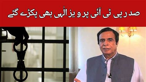 PTI President Pervaiz Elahi Arrested In Lahore YouTube