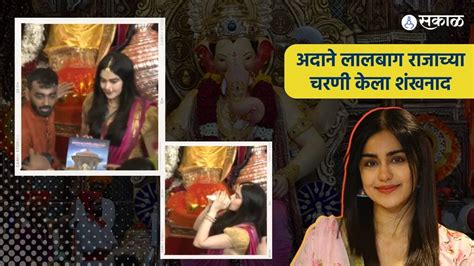 Adah Sharma At Lalbaugcha Raja अदा शर्माने लालबागच्या राजाच्या चरणी