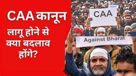 Caa Notification देश में आज से लागू हुआ सीएए केंद्र सरकार ने जारी की अधिसूचना Latest