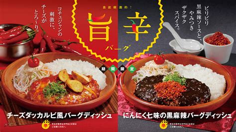 ピリリとした黒麻辣ソースとザクザクのにんにく七味スパイスがやみつきになる「にんにく七味の黒麻辣バーグディッシュ」、コチュジャンの刺激ととろ〜り