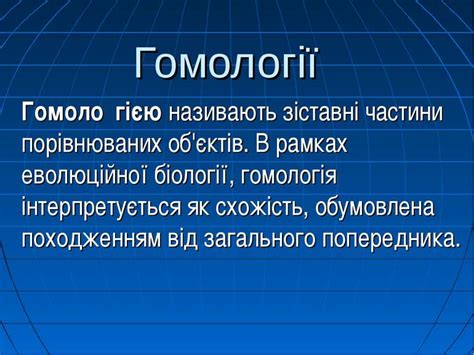 "Гомології" - презентація з біології