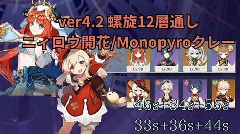 【原神】ver4 2 螺旋12層通し ニィロウ開花monopyroクレー【genshin Impact】 Youtube