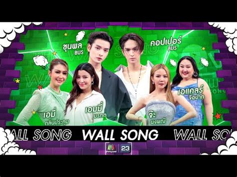 The Wall Song ร้องข้ามกำแพง|EP.194| จ๊ะ-เอแคลร์/ขุนพล-คอปเปอร์/เอมี่-เอมมี่| 23 พ.ค. 67 FULL EP ...