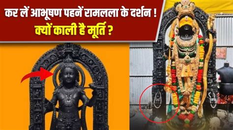 Ayodhya Ram Mandir Udghatan आभषण पहन दख रमलल Black Ramlala