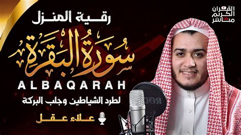 Surah Al Baqarah Full Al Hadr Recitation By Shaykh Alaa Aql