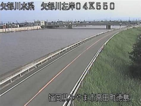 矢部川・渡里 左岸04k550ライブカメラと雨雲レーダー福岡県みやま市高田町徳島