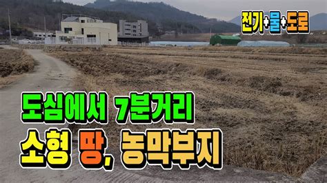 🤞도심지 인근 소형땅 주말농장 농막용부지 전기물도로접 🤞칠곡 왜관 땅 매물948 Youtube