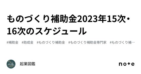 ものづくり補助金2023年15次・16次のスケジュール｜起業図鑑