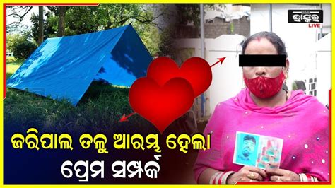 ମତେ ଜବରଦସ୍ତି ପ୍ରେମ କଲାମୋ ସ୍ୱାମୀ ମତେ ଛାଡିଦେଲା ମୁଁ ଏବେ କେମିତି ବଞ୍ଚିବି