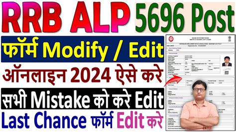 Rrb Alp Online Form Modify Kaise Kare How To Modify Rrb Alp Form