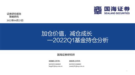 2022q1基金持仓分析：加仓价值，减仓成长 洞见研报 行业报告