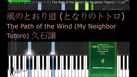 風のとおり道 となりのトトロ The Path of the Wind My Neighbor Totoro 久石譲 龍貓 風之通道