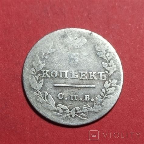 5 копеек 1826 г – на сайте для коллекционеров VIOLITY | Купить в ...